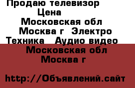 Продаю телевизор sharp › Цена ­ 2 990 - Московская обл., Москва г. Электро-Техника » Аудио-видео   . Московская обл.,Москва г.